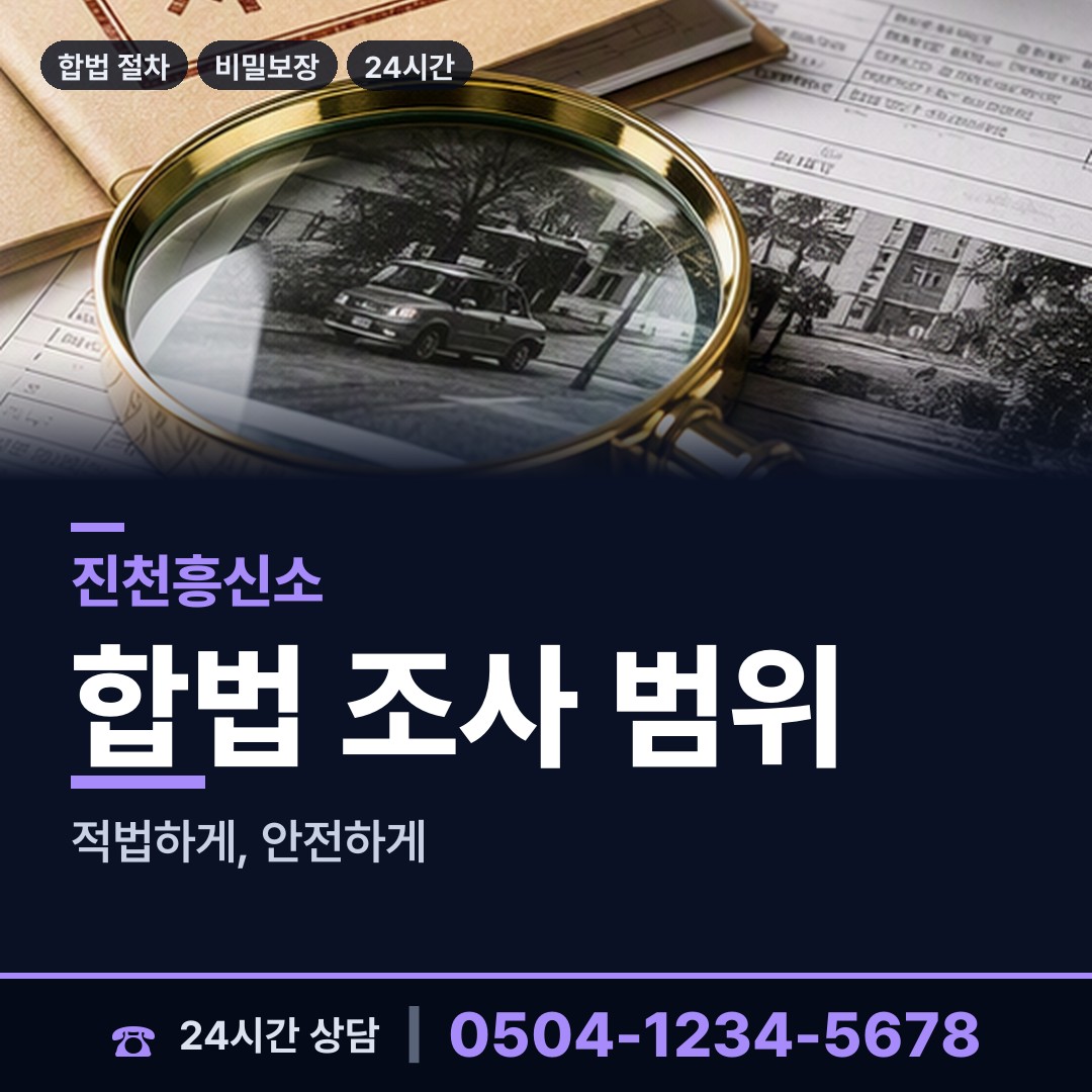 진천 백곡면 배경조사 상담 안내