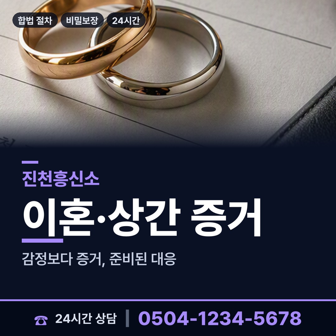 진천 백곡면 불륜증거 상담 안내